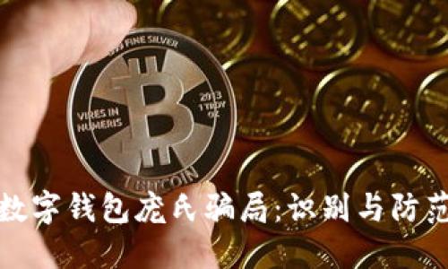 數字錢(qián)包龐氏騙局:識別與防范