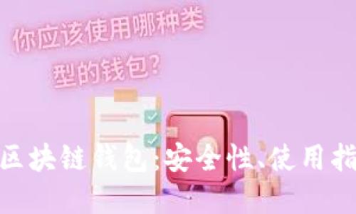 深入了解GFC區塊鏈錢(qián)包：安全性、使用指南與未來(lái)展望