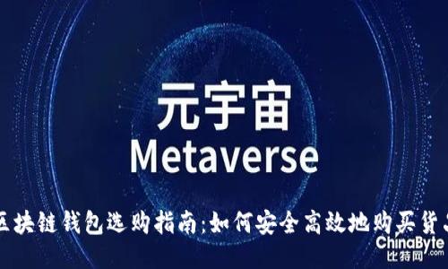 區塊鏈錢(qián)包選購指南:如何安全高效地購買(mǎi)貨品