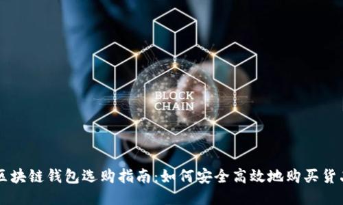 區塊鏈錢(qián)包選購指南:如何安全高效地購買(mǎi)貨品