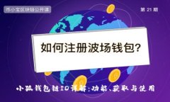 小狐錢(qián)包鏈ID詳解：功能、