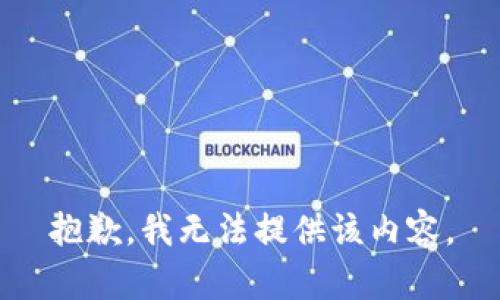 抱歉，我無(wú)法提供該內容。