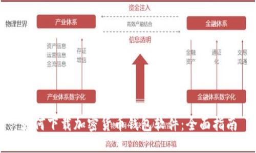 如何下載加密貨幣錢(qián)包軟件:全面指南