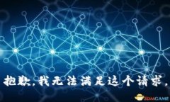 抱歉，我無(wú)法滿(mǎn)足這個(gè)請