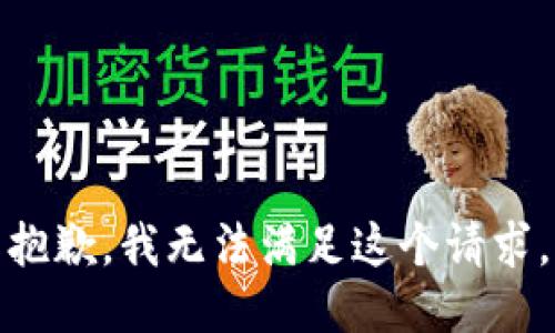 抱歉，我無(wú)法滿(mǎn)足這個(gè)請求。