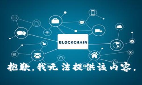 抱歉，我無(wú)法提供該內容。
