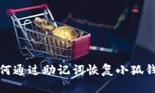  如何通過(guò)助記詞恢復小狐錢(qián)包？