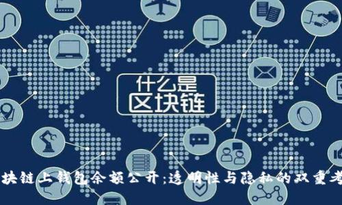區塊鏈上錢(qián)包余額公開(kāi):透明性與隱私的雙重考量