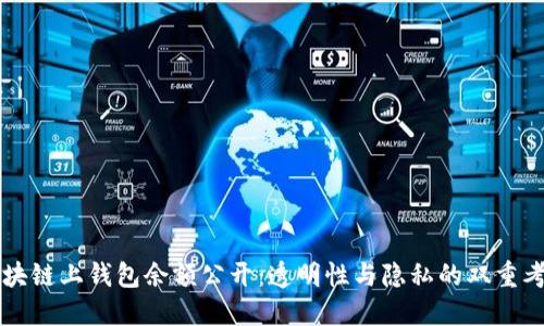 區塊鏈上錢(qián)包余額公開(kāi):透明性與隱私的雙重考量