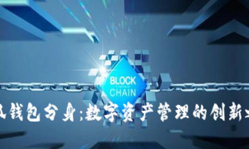 小狐錢(qián)包分身:數字資產(chǎn)管理的創(chuàng  )新之路