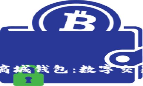 區塊鏈商城錢(qián)包:數字交易的未來(lái)