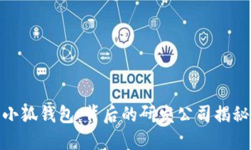小狐錢(qián)包:背后的研發(fā)公司揭秘