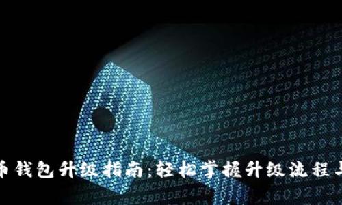 數字人民幣錢(qián)包升級指南:輕松掌握升級流程與注意事項