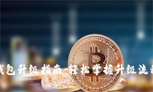 數字人民幣錢(qián)包升級指南:輕松掌握升級流程與注意事項