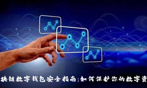 :
區塊鏈數字錢(qián)包安全指南:如何保護你的數字資產(chǎn)