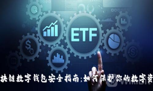 :
區塊鏈數字錢(qián)包安全指南:如何保護你的數字資產(chǎn)