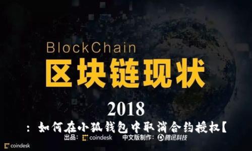 : 如何在小狐錢(qián)包中取消合約授權？
