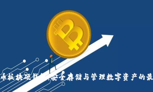 數字貨幣板塊硬錢(qián)包:安全存儲與管理數字資產(chǎn)的最佳選擇