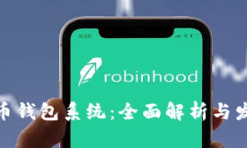 數字貨幣錢(qián)包系統:全面解析與發(fā)展趨勢