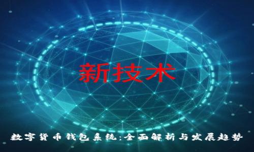 數字貨幣錢(qián)包系統:全面解析與發(fā)展趨勢