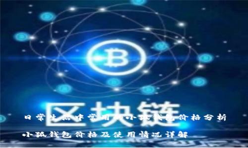 日常生活中常用的小狐錢(qián)包價(jià)格分析
小狐錢(qián)包價(jià)格及使用情況詳解