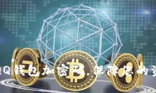 如何給QQ錢(qián)包加密碼，保障您的資金安全
