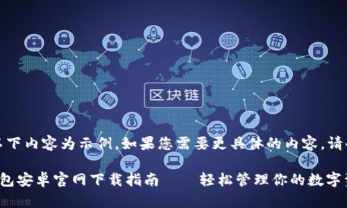 注意：以下內容為示例，如果您需要更具體的內容，請告知我。

小狐錢(qián)包安卓官網(wǎng)下載指南——輕松管理你的數字資產(chǎn)