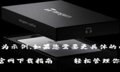 注意：以下內容為示例，