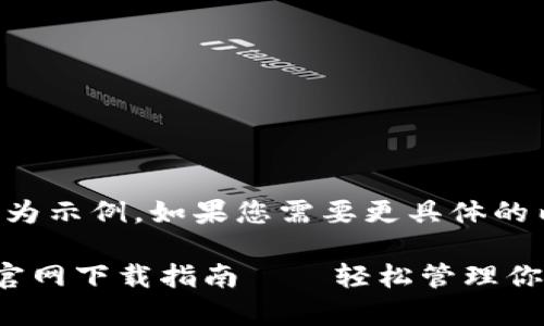 注意：以下內容為示例，如果您需要更具體的內容，請告知我。

小狐錢(qián)包安卓官網(wǎng)下載指南——輕松管理你的數字資產(chǎn)