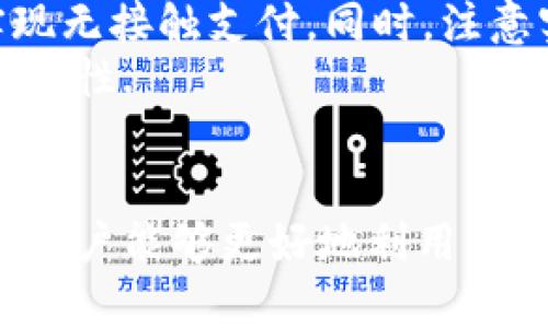 /華為錢(qián)包如何讀取加密卡卡號/

華為錢(qián)包, 加密卡, 支付安全/guanjianci

華為錢(qián)包與加密卡的概述
華為錢(qián)包作為華為公司推出的一款移動(dòng)支付應用，不僅支持傳統的銀行卡、信用卡支付，更是在移動(dòng)支付領(lǐng)域積極探索加密技術(shù)的應用。加密卡，是一種基于加密技術(shù)的虛擬或實(shí)體卡片，它能夠為用戶(hù)提供更加安全的支付體驗。通過(guò)華為錢(qián)包，用戶(hù)可以方便地管理和使用加密卡，從而增強支付的安全性.
在加密卡的使用過(guò)程中，如何安全、有效地讀取加密卡的卡號是一個(gè)重要問(wèn)題。華為錢(qián)包利用先進(jìn)的加密算法和技術(shù)，確保用戶(hù)的敏感信息不被泄露。這使得用戶(hù)可以在進(jìn)行支付時(shí)，不必擔心個(gè)人信息被黑客竊取或濫用.

加密卡的工作原理
加密卡的核心在于它所采用的加密機制。一般來(lái)說(shuō)，加密卡通過(guò)生成一個(gè)唯一的卡號和相關(guān)的加密信息，結合華為錢(qián)包的應用，用戶(hù)在進(jìn)行支付時(shí)只需通過(guò)手機掃描或讀取相應的二維碼或NFC信號，支付信息即會(huì )通過(guò)加密的方式被傳輸到支付終端。
加密卡可以包括支付服務(wù)提供商、發(fā)行銀行以及用戶(hù)的設備。在支付的過(guò)程中，每一筆交易都被加密，確保只有參與交易的雙方才能解密和讀取相關(guān)信息。這樣一來(lái)，即使在交易過(guò)程中產(chǎn)生了數據偷竊，也無(wú)法讀取完整的卡號信息，從而保障了用戶(hù)的信息安全.

華為錢(qián)包如何讀取加密卡卡號
通過(guò)華為錢(qián)包讀取加密卡卡號的過(guò)程可以分為幾個(gè)步驟。首先，用戶(hù)需要在手機上下載并安裝華為錢(qián)包應用。安裝完成后，用戶(hù)需要創(chuàng  )建賬戶(hù)并完成實(shí)名認證，以確保支付安全。
在完成實(shí)名認證后，用戶(hù)可以通過(guò)無(wú)線(xiàn)技術(shù)（如NFC）或者掃描加密卡上的二維碼來(lái)添加加密卡。在這個(gè)過(guò)程中，華為錢(qián)包會(huì )從加密卡中提取基本信息，包括卡號、有效期、持卡人姓名等。這些信息在讀取時(shí)都會(huì )經(jīng)過(guò)加密處理，以保障用戶(hù)隱私不受到影響。
當用戶(hù)在商家進(jìn)行支付時(shí)，華為錢(qián)包會(huì )根據卡號進(jìn)行驗證，并通過(guò)加密通道發(fā)送支付請求，商家終端通過(guò)解密處理完成支付。而所有這一過(guò)程，用戶(hù)無(wú)需手動(dòng)輸入卡號，從而減少了手動(dòng)輸入過(guò)程中的風(fēng)險，保證了支付安全.

常見(jiàn)問(wèn)題解答

1. 加密卡與普通卡的區別是什么？
加密卡與普通卡的主要區別在于安全性和使用方式。普通卡的卡號和相關(guān)信息通常是以明文形式存儲在卡片上，容易被識別和讀取。而加密卡則采用加密算法，將卡號等敏感信息進(jìn)行加密，保證只有經(jīng)過(guò)授權的應用才能獲得卡號信息。
加密卡的使用一般更強調安全性。例如，在進(jìn)行線(xiàn)上支付時(shí)，用戶(hù)常常需要通過(guò)動(dòng)態(tài)密碼、指紋識別或其他雙重驗證方式來(lái)確認交易。這與普通卡在支付時(shí)只要提供卡號和密碼的方式相比，更為安全。
此外，加密卡一般具有一定的時(shí)間限制或消費限制，這樣能進(jìn)一步降低用戶(hù)信息被盜用的風(fēng)險。因此，對于重視安全支付的用戶(hù)來(lái)說(shuō)，加密卡是一個(gè)更好的選擇.

2. 如何確保在使用華為錢(qián)包時(shí)的安全？
使用華為錢(qián)包時(shí)，為了確保支付安全，用戶(hù)應該遵循以下幾個(gè)原則：首先，確保下載的是官方版本的華為錢(qián)包應用，定期檢查并更新應用避免潛在的安全漏洞；其次，開(kāi)啟手機的安全功能，比如密碼鎖、指紋識別或人臉識別，增加賬戶(hù)保護層級。
此外，用戶(hù)在使用過(guò)程中，要注意不在公共場(chǎng)合輸入敏感信息，避免泄露個(gè)人賬戶(hù)密碼；同時(shí)，定期清理華為錢(qián)包中的交易記錄，在不必要的情況下，及時(shí)刪除老舊的加密卡信息。為了增強監控，用戶(hù)還可借助手機的安全工具，及時(shí)檢測和管理權限，防止惡意軟件入侵，確保設備的安全.

3. 如果加密卡遺失，該如何處理？
若用戶(hù)不幸遺失了加密卡，首先應迅速登錄華為錢(qián)包，查看相關(guān)設置，確認是否可以?xún)鼋Y或注銷(xiāo)該卡，防止他人利用遺失的卡片進(jìn)行不法交易。若可行，立即進(jìn)行凍結操作。
同時(shí)，用戶(hù)應及時(shí)聯(lián)系該加密卡的發(fā)行銀行或支付機構，報告遺失情況并咨詢(xún)后續處理措施。一般情況下，銀行會(huì )為用戶(hù)提供補卡服務(wù)，必要時(shí)可能要求用戶(hù)重新進(jìn)行身份驗證。
此外，用戶(hù)在這段時(shí)間應注意自己的賬戶(hù)變動(dòng)，及時(shí)查閱消費記錄，若發(fā)現異常交易應立即向銀行或相關(guān)機構反饋，以便他們迅速采取措施，確保賬戶(hù)安全.

4. 華為錢(qián)包是否支持國際支付？
華為錢(qián)包的國際支付功能雖然在逐漸開(kāi)放，但用戶(hù)在使用時(shí)仍需注意，該功能的支持與否往往取決于發(fā)卡行及支付機構。因此，用戶(hù)在出國前，應提前咨詢(xún)銀行是否支持境外交易及相關(guān)的費用政策。
當用戶(hù)赴海外旅游或商務(wù)出行時(shí)，使用華為錢(qián)包進(jìn)行支付相對更為方便，通常只需確保手機連接網(wǎng)絡(luò )；在某些國家和地區，用戶(hù)還可以通過(guò)NFC功能實(shí)現無(wú)接觸支付。同時(shí)，注意實(shí)時(shí)查詢(xún)匯率變動(dòng)，以便了解使用華為錢(qián)包進(jìn)行交易時(shí)所需支付的費用。
當然，由于國際支付涉及到不同國家和地區的法律法規，用戶(hù)在使用過(guò)程中應注意符合本地的支付政策，確保交易合法，從而提升國際支付的效率及安全性.

總結
華為錢(qián)包憑借其先進(jìn)的加密技術(shù)和便利的操作方式，成為了用戶(hù)進(jìn)行安全支付的一大助手。通過(guò)了解加密卡的工作原理、讀取方式以及安全防護措施，用戶(hù)能夠更好地利用華為錢(qián)包保障自己的財務(wù)安全。此外，及時(shí)了解相關(guān)問(wèn)題和注意事項，能夠有效應對潛在的風(fēng)險和困擾，提升用戶(hù)在華為錢(qián)包使用中的總體體驗和安全感。