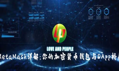 MetaMask詳解:你的加密貨幣錢(qián)包與DApp橋梁