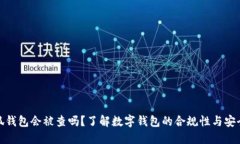 小狐錢(qián)包會(huì )被查嗎？了解