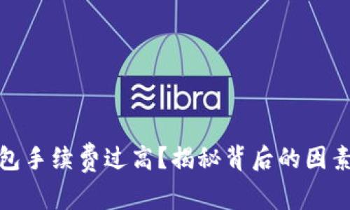 數字貨幣錢(qián)包手續費過(guò)高？揭秘背后的因素及解決方案