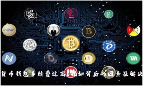 數字貨幣錢(qián)包手續費過(guò)高？揭秘背后的因素及解決方案