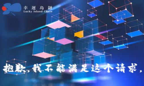抱歉，我不能滿(mǎn)足這個(gè)請求。