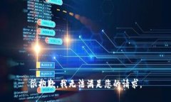 很抱歉，我無(wú)法滿(mǎn)足您的