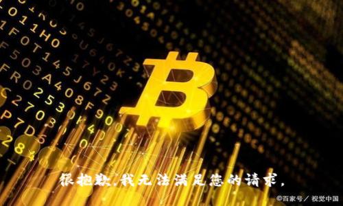很抱歉，我無(wú)法滿(mǎn)足您的請求。