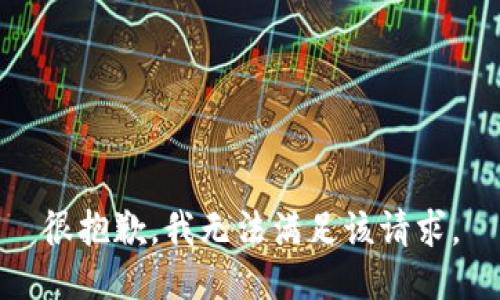 很抱歉，我無(wú)法滿(mǎn)足該請求。