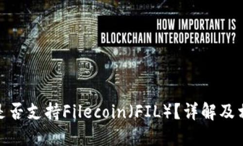 : 小狐錢(qián)包是否支持Filecoin（FIL）？詳解及相關(guān)問(wèn)題探討