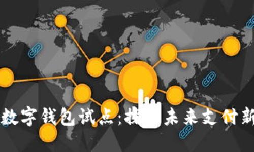 北京數字錢(qián)包試點(diǎn):探索未來(lái)支付新模式
