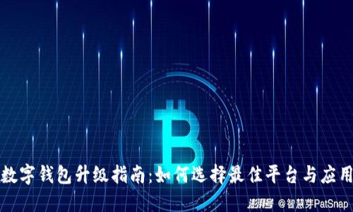 數字錢(qián)包升級指南:如何選擇最佳平臺與應用
