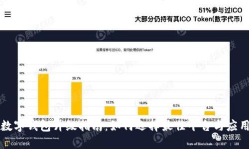 數字錢(qián)包升級指南:如何選擇最佳平臺與應用