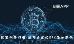 MetaMask配置網(wǎng)絡(luò )詳解：使用