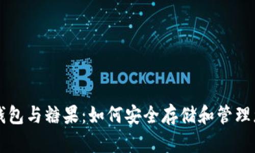 區塊鏈數字錢(qián)包與糖果:如何安全存儲和管理您的加密資產(chǎn)