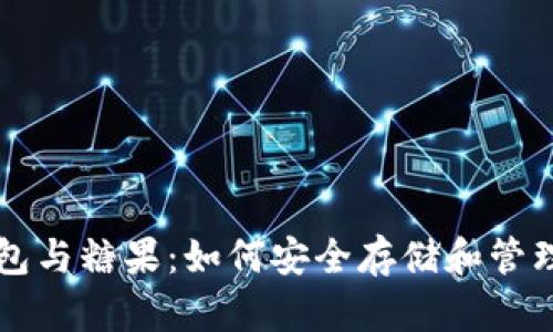 區塊鏈數字錢(qián)包與糖果:如何安全存儲和管理您的加密資產(chǎn)
