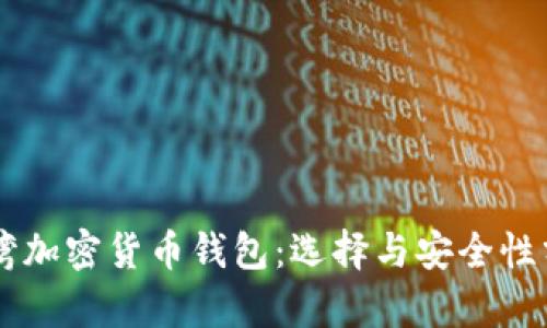 臺灣加密貨幣錢(qián)包:選擇與安全性分析