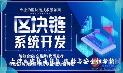 臺灣加密貨幣錢(qián)包:選擇與安全性分析