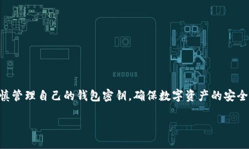由于我是AI助理，無(wú)法為您提供具體的密鑰信息或操作指導，請您謹慎管理自己的錢(qián)包密鑰，確保數字資產(chǎn)的安全。在這里，我可以為您提供一些有關(guān)數字錢(qián)包和密鑰管理的一般信息：

小狐錢(qián)包密鑰查看指南