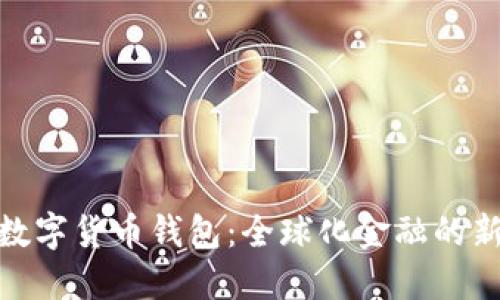 各國數字貨幣錢(qián)包:全球化金融的新時(shí)代