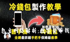 : 小狐錢(qián)包主網(wǎng)絡(luò )解析：數